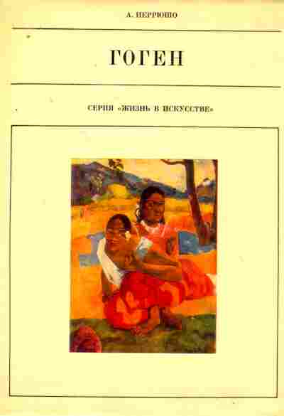 Книга Перрюшо А. Гоген, 11-8157, Баград.рф